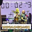 ㈜에스에스화이트코리아 | 영암 슈퍼레이스 파크뮤직페스티벌 후기 내돈내산