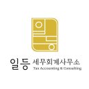 일등세무회계사무소 이미지