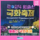 🌼2024'월출산 국화축제 🌼🌼 이미지