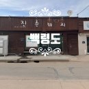 백령도 진촌돼지 - 흑룡부대 추억이 담긴 맛집 +친절한 사장님