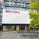 마트로마트 | 일본 나고야 여행 노리타케의 숲, 이온몰 이온마트 쇼핑 후기