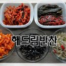 해드림반찬 이미지