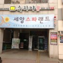 세양스파랜드 이미지