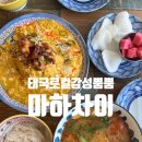 서울숲한라시그마밸리2차 | 성수태국식당 마하차이 태국 로컬 감성 뿜뿜 후기
