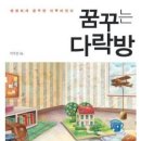 꿈꾸는 다락방 이미지