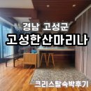 [방문후기] 한적한 마을과 소규모 프라이빗한 펜션, 고성 한산마리나 별장동 203호 후기
