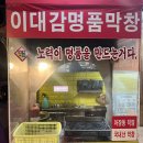 봉천제일종합시장 | 봉천 제일종합시장 이대감 명품막창, 소금양념 반반