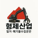 형제부분정비 | 김해 율하 철거 전문업체 형제산업 – 믿을 수 있는 철거 &amp; 폐기물 수집운반 서비스