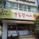 조춘식 동태탕 찜 가양점 | 가양동 알탕 맛집 조춘식동갑이네 | 알 가득 얼큰한 국물 메뉴·주차 총정리