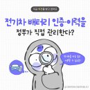 전기차 배터리 인증·이력을 정부가 직접 관리? 이미지