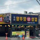 우리집생삼겹살집 이미지