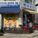 만나 | 양주 분식, 덕계 분식 맛집 &#39;만나분식&#39; 포장 후기!