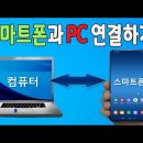 스마트폰과 PC연결하기 이미지