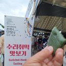 신주와 수리취떡 / 2026 강릉단오제 / 풀리니 단오다 / 2026.6.15.-6.22. 이미지
