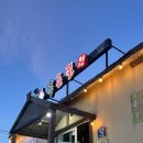 성산흑돈쭐 | [흑돈쭐_제주성산일출봉점]제주도 동쪽 흑돼지 맛집 흑돈쭐 성산일출봉점/ 흑오겹,목살 주문 후기
