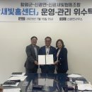 [newstomorrow] 함평군 신광면, 새빛행복홈센터 위수탁 협약 체결…본격 운영 준비