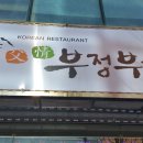 부정부페
