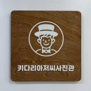 하늘중앙로195번길 | [사진관/영종] 1:1 맞춤 보정해주는 영종 키다리아저씨 사진관(가격있음)