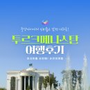 (주)화정성여행사 | [ 투르크메니스탄 출장 후기 4] 2025년 중앙아시아의 신비를 찾아서 - 메르브
