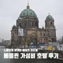 알데아 | [베를린 3박4일] 베를린 초가성비 호텔 노붐 호텔 알데아 베를린 첸트룸 숙박 후기 위치 좋은 숙소 추천