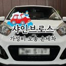 가성비 오송세차 샤인브로스 손세차비용 및 방문후기