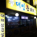 대영돈돼지 이미지