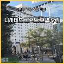 그랜드호텔 | 후쿠오카 호텔 리뷰 | 니시테츠 그랜드 호텔 후기