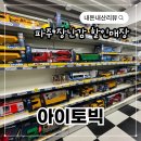더이츠북 | [아이토빅] 파주 장난감 할인매장 주말 방문 내돈내산 솔직후기