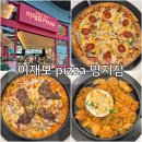 부산 명지 이재모피자 웨이팅 후기｜크러스트 김치볶음밥 스파게티까지