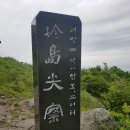 진도 첨찰산(485M) 산행 (6월 9일, 토요일) 이미지