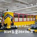 금은파크 | [진주 키즈카페 추천] 히어로플레이파크 다녀왔어요! 시설 후기 &amp; 꿀팁 정리