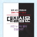 할렐루야! 큰믿음출판사의 107번째 책이며, 담임목사님의 67번째 책인 "대질심문"이 출판되었습니다! 이미지