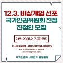 ★참여요청★ 12.3.비상계엄 선포 국가인권위원회 진정 진정인 모집 / 2025. 2. 7.(금)까지 이미지