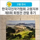 하남사진작가협회 회원전 | [고령 전시] 한국사진작가협회 고령지부 제8회 회원전 관람 후기