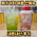 밀키아이스 | 메가커피 여름 신메뉴 가격 수박 말차 시리즈 수박소르베밀키스무디 제로레몬말차아이스티 칼로리 후기