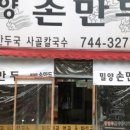 밀양손만두 - 36209 | 밀양손만두