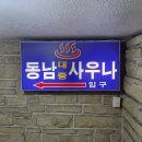 동남대중목욕탕 네이버블로그