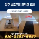 청주 인덕션 교체 설치 보조 주방 2구 가스레인지 고장에 시공 업체