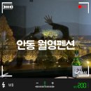 안동월영펜션 이미지
