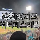 111 | 창원 엔씨파크 워터페스티벌 미니 테이블석 111구역 후기