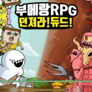 &#34;부메랑RPG:던져라!듀트!&#34; 무과금 유저 플레이 후기 (with 마음의 소리 콜라보)