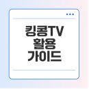 킹콩pc | 킹콩tv, 라이브방송, 채널 이용법