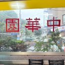 중화원 | [은평/일상] 짜장면 6천원 짬뽕 7천원 &amp; 불광 중화원 솔직후기
