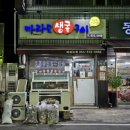 마라도생굴구이 - 북구 경대로5길 12-1 | 대구 서구 마라도생굴구이 솔직 후기 · 굴구이 소자 28,000원 가격·맛·분위기 총정리