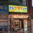 큰집빈대떡포차 네이버블로그