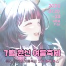 디자인그룹유원 | [원신] 원신 2023 여름축제 부스 참가 후기 (4일)