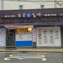 푸른청목장 - 강동구 진황도로33길 3 | 푸른청목장