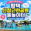 신장근린공원 | 평택 신장근린공원 물놀이터 개장! 워터파크 안...두 번 방문한 찐 후기 (ft.주차, 운영시간 &amp; 준비물)