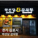 감자탕 이야기 | 김포 구래동 뼈해장국 맛집 약선당감자탕 방문 후기