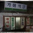 가야식당 이미지
